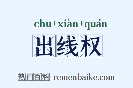 出线权是什么意思的图片